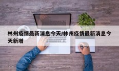 林州疫情最新消息今天／林州疫情最新消息今天新增