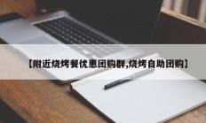 【附近烧烤餐优惠团购群,烧烤自助团购】
