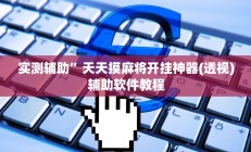 实测辅助”天天摸麻将开挂神器(透视)辅助软件教程