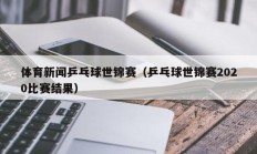 体育新闻乒乓球世锦赛（乒乓球世锦赛2020比赛结果）