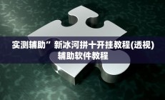 实测辅助”新世界拼三张开挂怎么使用的”开挂详细教程