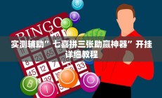 实测辅助”七喜拼三张助赢神器”开挂详细教程