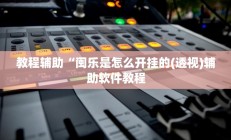 教程辅助“闽乐是怎么开挂的(透视)辅助软件教程