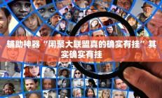 辅助神器“闲聚大联盟真的确实有挂”其实确实有挂