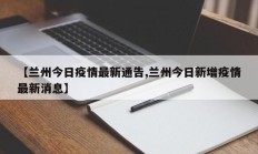 【兰州今日疫情最新通告,兰州今日新增疫情最新消息】