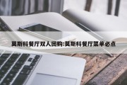 莫斯科餐厅双人团购:莫斯科餐厅菜单必点