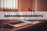 宜昌美发店团购群/美发店团购有哪些平台