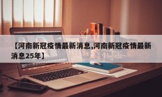 【河南新冠疫情最新消息,河南新冠疫情最新消息25年】