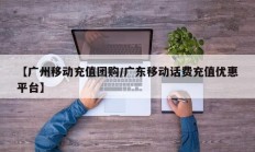 【广州移动充值团购/广东移动话费充值优惠平台】