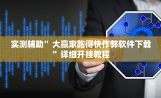 实测辅助”大赢家跑得快作弊软件下载”详细开挂教程