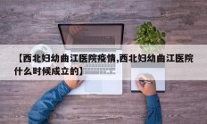 【西北妇幼曲江医院疫情,西北妇幼曲江医院什么时候成立的】