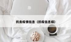 抗击疫情信息（抗疫信息稿）