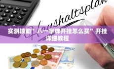 实测辅助”流年众娱拼三张开挂怎么使用的”开挂详细教程