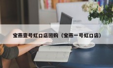 宝燕壹号虹口店团购（宝燕一号虹口店）
