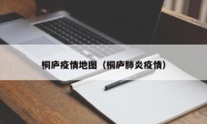 桐庐疫情地图（桐庐肺炎疫情）
