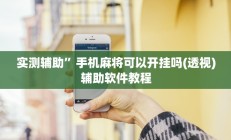 实测辅助”手机麻将可以开挂吗(透视)辅助软件教程