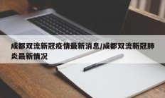 成都双流新冠疫情最新消息／成都双流新冠肺炎最新情况