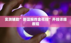 实测辅助”芙蓉大厅辅助怎么开挂(透视)辅助软件教程