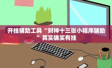 实测辅助”哥哥跑得快有挂吗(透视)辅助软件教程