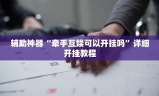辅助神器“红茶互娱可以开挂吗”其实确实有挂