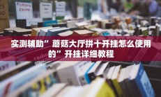 实测辅助”手机棋牌怎么开挂(透视)辅助软件教程