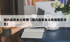 国内最新本土疫情（国内最新本土疫情最新消息）