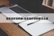 龙岗龙虾团购群/龙岗龙虾团购群怎么进