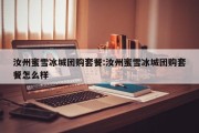 汝州蜜雪冰城团购套餐:汝州蜜雪冰城团购套餐怎么样