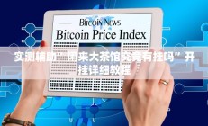 实测辅助”WePoker俱乐部用挂开挂软件(透视)辅助软件教程