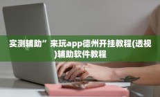实测辅助”来玩app德州开挂教程(透视)辅助软件教程