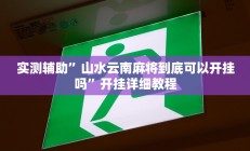 辅助神器“朱雀吴江三缺一到底是不是有挂”开挂详细教程