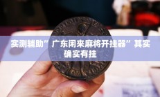 实测辅助”广东闲来麻将开挂器”其实确实有挂