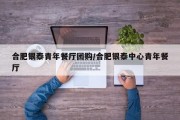 合肥银泰青年餐厅团购/合肥银泰中心青年餐厅