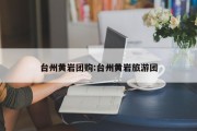 台州黄岩团购:台州黄岩旅游团