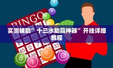 实测辅助”十三水助赢神器”开挂详细教程