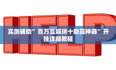 实测辅助”百万互娱拼十助赢神器”开挂详细教程