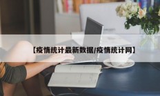 【疫情统计最新数据／疫情统计网】