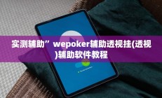 辅助神器“哈灵麻将开挂教程”开挂详细教程