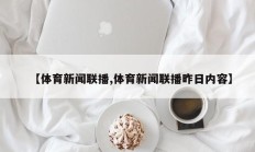 【体育新闻联播,体育新闻联播昨日内容】