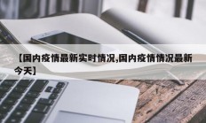 【国内疫情最新实时情况,国内疫情情况最新今天】