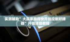 实测辅助”全民如意棋牌有挂吗”开挂详细教程