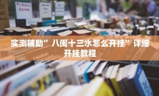 教程辅助“中至鹰潭麻将有挂吗”开挂详细教程