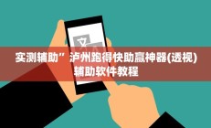 实测辅助”天府棋牌作弊(透视)辅助软件教程
