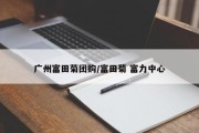 广州富田菊团购/富田菊 富力中心