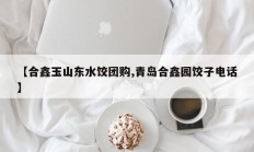 【合鑫玉山东水饺团购,青岛合鑫园饺子电话】