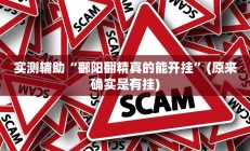 实测辅助”金龙大厅开挂辅助软件”详细开挂教程