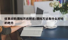 优惠团购濮阳万达附近/濮阳万达有什么好吃的地方