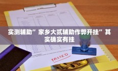 实测辅助”家乡大贰辅助作弊开挂”其实确实有挂
