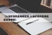 【小龙虾团购昆明附近店,小龙虾团购昆明附近店有哪些】
