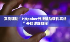 实测辅助”HHpoker外挂辅助软件真相”开挂详细教程